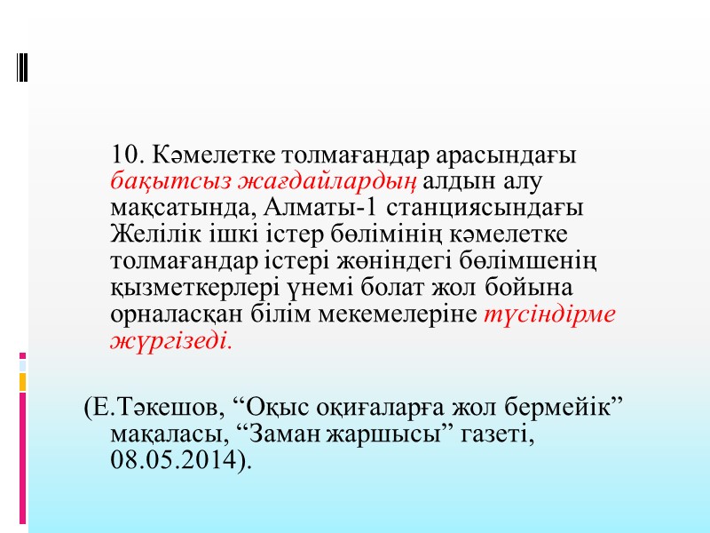 10. Кәмелетке толмағандар арасындағы бақытсыз жағдайлардың алдын алу мақсатында, Алматы-1 станциясындағы Желілік ішкі істер